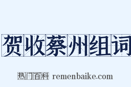 贺收蔡州组词是什么意思的图片
